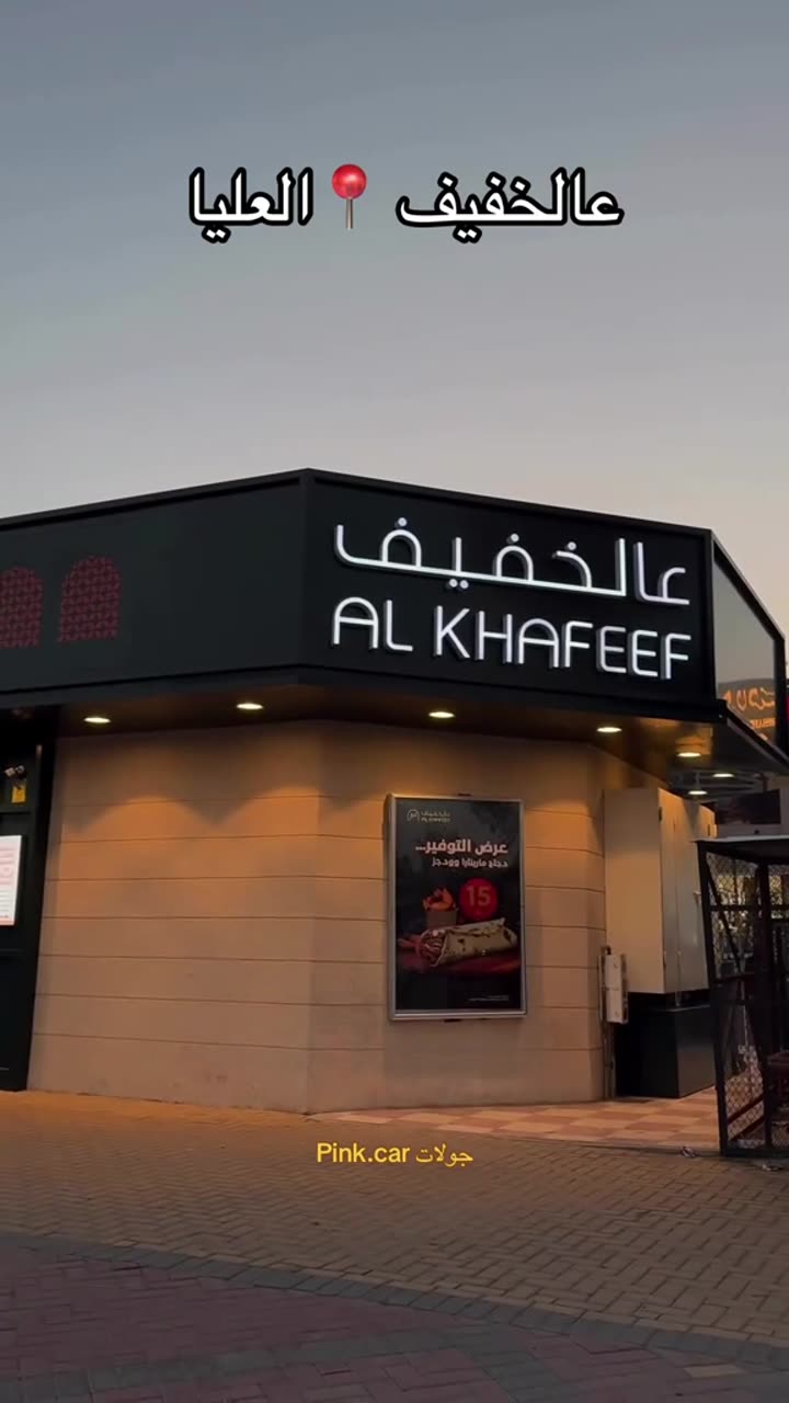 Creative sample from the Alkhafeef campaign